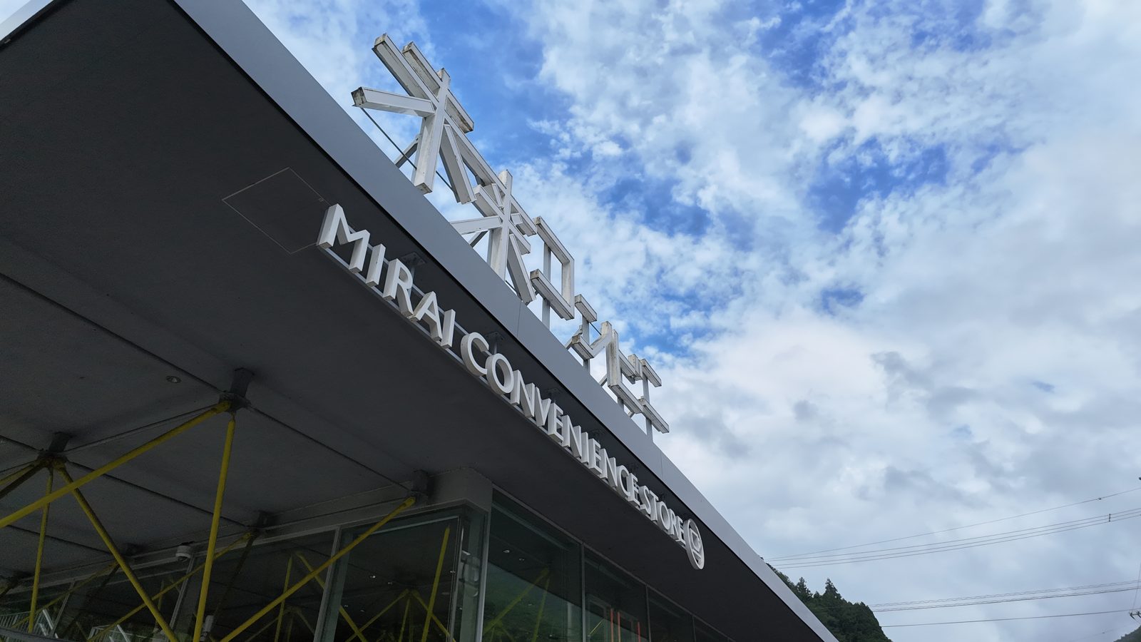未来コンビニの看板